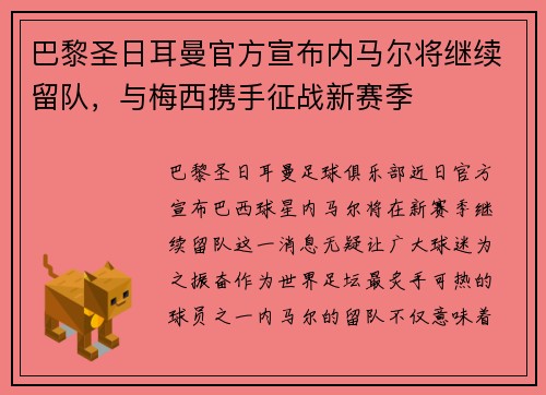 巴黎圣日耳曼官方宣布内马尔将继续留队，与梅西携手征战新赛季