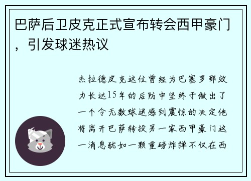 巴萨后卫皮克正式宣布转会西甲豪门，引发球迷热议