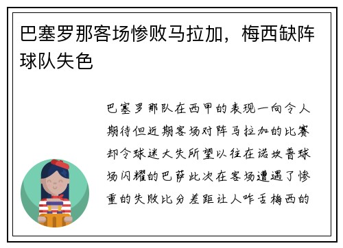 巴塞罗那客场惨败马拉加，梅西缺阵球队失色