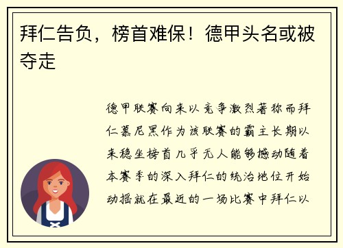 拜仁告负，榜首难保！德甲头名或被夺走