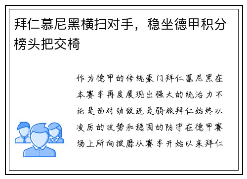 拜仁慕尼黑横扫对手，稳坐德甲积分榜头把交椅