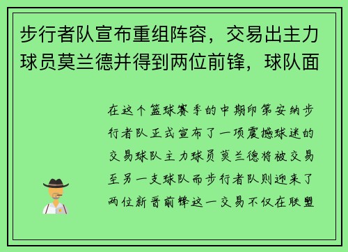 步行者队宣布重组阵容，交易出主力球员莫兰德并得到两位前锋，球队面临新变革