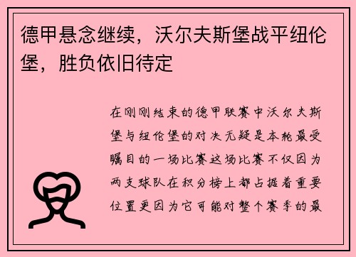 德甲悬念继续，沃尔夫斯堡战平纽伦堡，胜负依旧待定