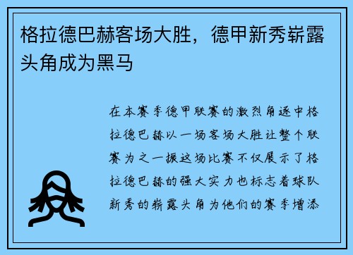 格拉德巴赫客场大胜，德甲新秀崭露头角成为黑马