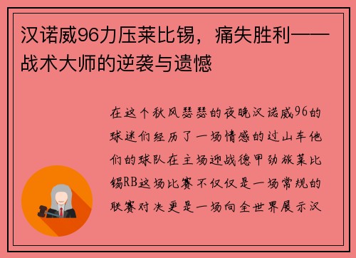 汉诺威96力压莱比锡，痛失胜利——战术大师的逆袭与遗憾