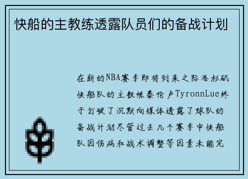 快船的主教练透露队员们的备战计划