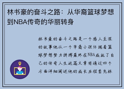 林书豪的奋斗之路：从华裔篮球梦想到NBA传奇的华丽转身
