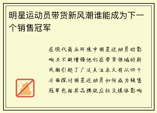 明星运动员带货新风潮谁能成为下一个销售冠军