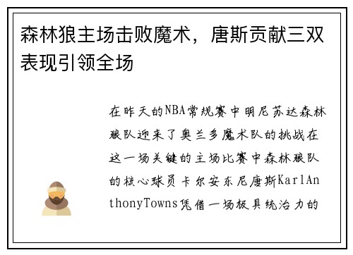 森林狼主场击败魔术，唐斯贡献三双表现引领全场