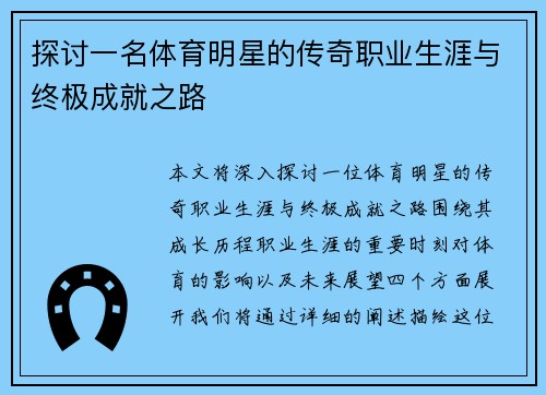 探讨一名体育明星的传奇职业生涯与终极成就之路
