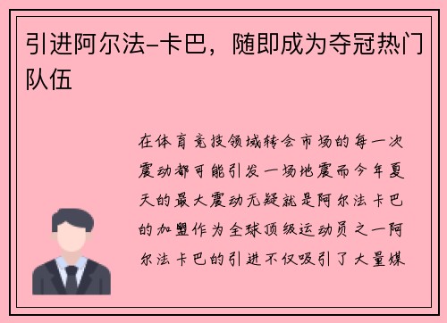 引进阿尔法-卡巴，随即成为夺冠热门队伍
