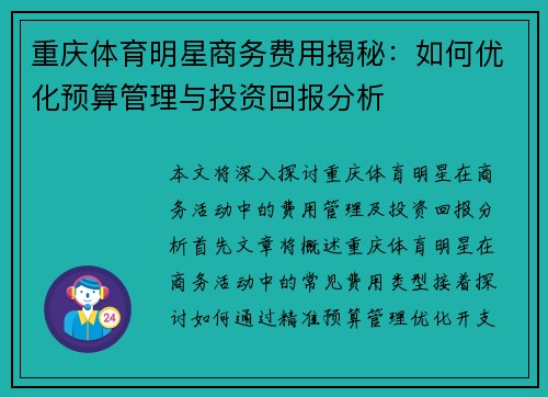 重庆体育明星商务费用揭秘：如何优化预算管理与投资回报分析