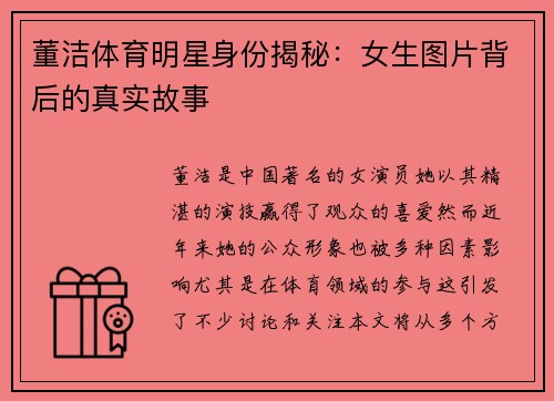 董洁体育明星身份揭秘：女生图片背后的真实故事