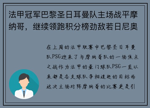 法甲冠军巴黎圣日耳曼队主场战平摩纳哥，继续领跑积分榜劲敌若日尼奥步调高攀
