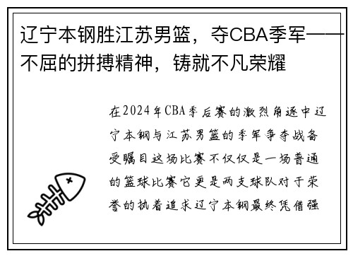 辽宁本钢胜江苏男篮，夺CBA季军——不屈的拼搏精神，铸就不凡荣耀