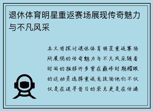 退休体育明星重返赛场展现传奇魅力与不凡风采