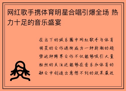 网红歌手携体育明星合唱引爆全场 热力十足的音乐盛宴