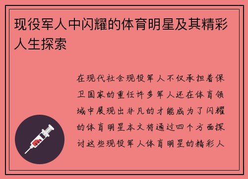 现役军人中闪耀的体育明星及其精彩人生探索