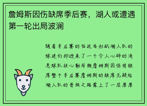 詹姆斯因伤缺席季后赛，湖人或遭遇第一轮出局波澜