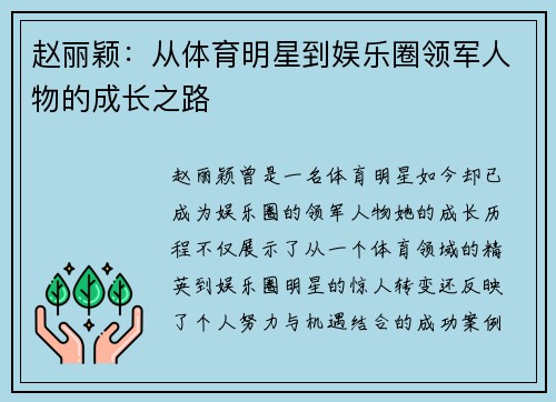 赵丽颖：从体育明星到娱乐圈领军人物的成长之路