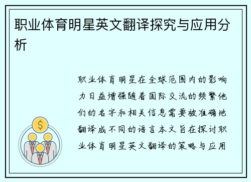 职业体育明星英文翻译探究与应用分析