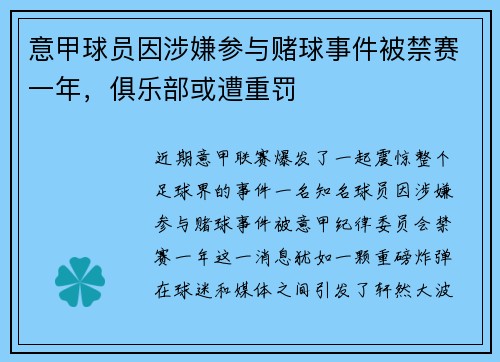 意甲球员因涉嫌参与赌球事件被禁赛一年，俱乐部或遭重罚