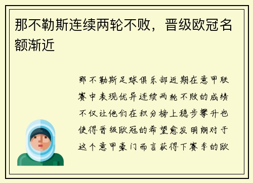 那不勒斯连续两轮不败，晋级欧冠名额渐近