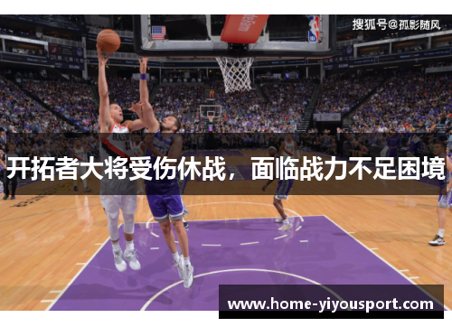 开拓者大将受伤休战，面临战力不足困境