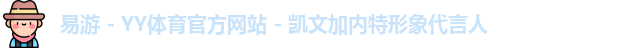 YY易游体育